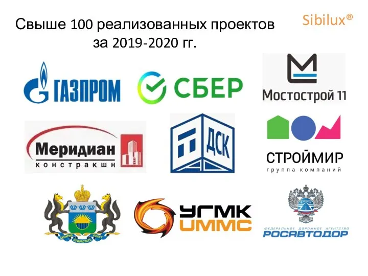 Свыше 100 реализованных проектов за 2019-2020 гг. Sibilux®