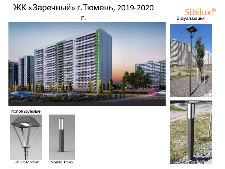 ЖК «Заречный» г.Тюмень, 2019-2020 г. Sibilux® Sibilux.Urban Используемые опоры: Визуализация: Sibilux.Modern