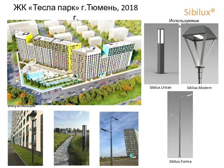 ЖК «Тесла парк» г.Тюмень, 2018 г. Sibilux® Sibilux.Forma Используемые опоры: Визуализация: Sibilux.Urban Sibilux.Modern