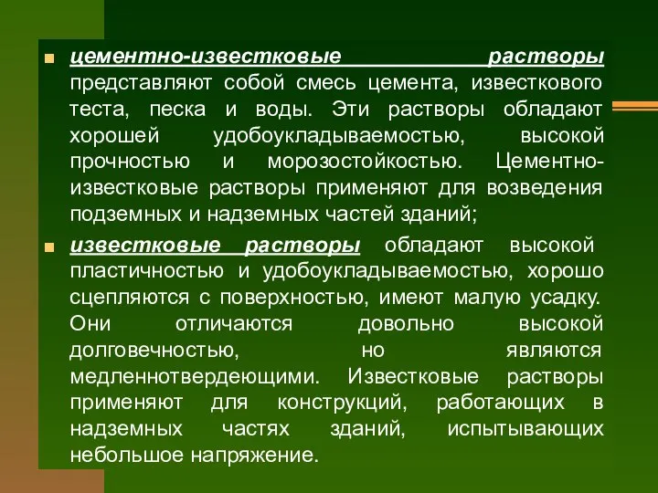 цементно-известковые растворы представляют собой смесь цемента, известкового теста, песка и воды. Эти