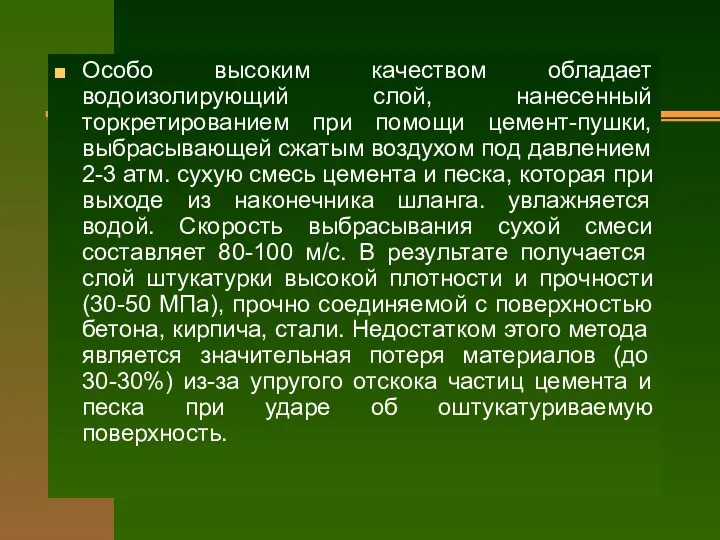 Особо высоким качеством обладает водоизолирующий слой, нанесенный торкретированием при помощи цемент-пушки, выбрасывающей