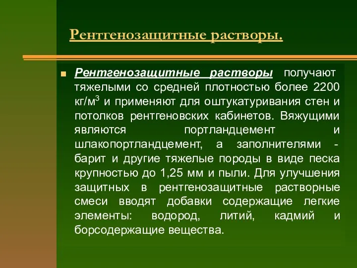 Рентгенозащитные растворы получают тяжелыми со средней плотностью более 2200 кг/м3 и применяют