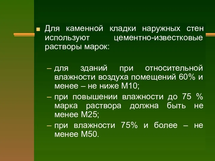 Для каменной кладки наружных стен используют цементно-известковые растворы марок: для зданий при