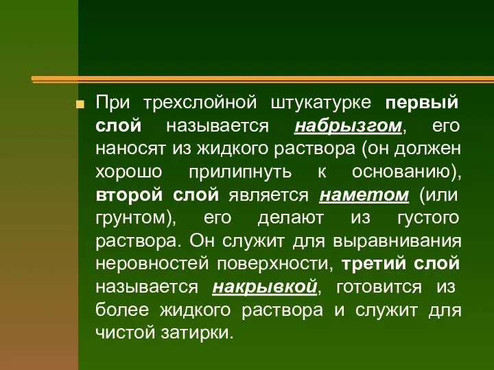 При трехслойной штукатурке первый слой называется набрызгом, его наносят из жидкого раствора