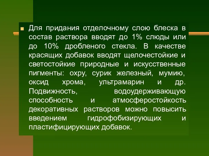 Для придания отделочному слою блеска в состав раствора вводят до 1% слюды