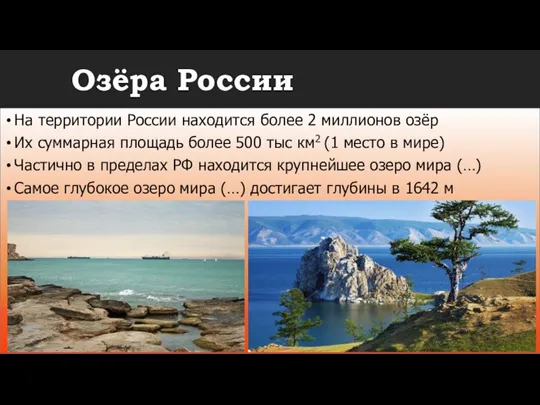 На территории России находится более 2 миллионов озёр Их суммарная площадь более