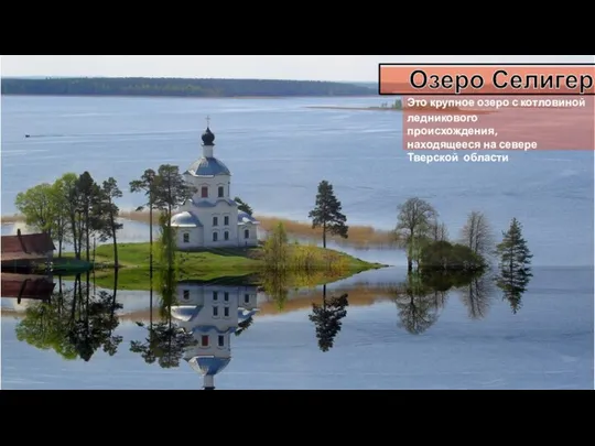 Это крупное озеро с котловиной ледникового происхождения, находящееся на севере Тверской области