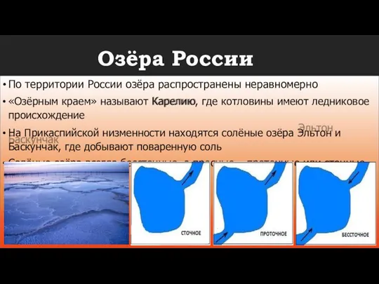По территории России озёра распространены неравномерно «Озёрным краем» называют Карелию, где котловины