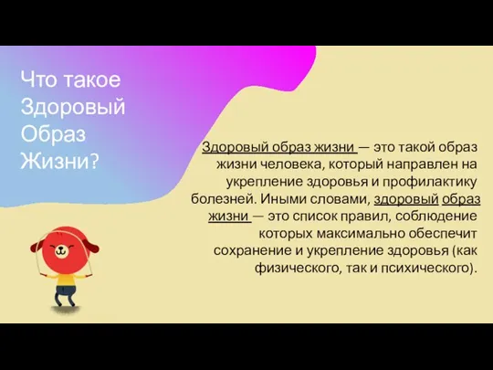 Что такое Здоровый Образ Жизни? Здоровый образ жизни — это такой образ