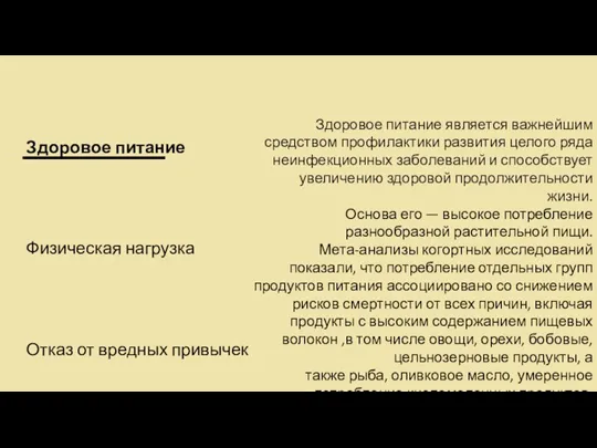 Здоровое питание Физическая нагрузка Отказ от вредных привычек Здоровое питание является важнейшим