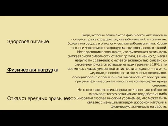 Здоровое питание Физическая нагрузка Отказ от вредных привычек Люди, которые занимаются физической