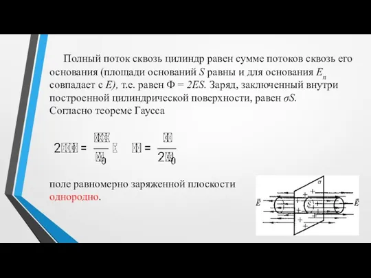 Полный поток сквозь цилиндр равен сумме потоков сквозь его основания (площади оснований