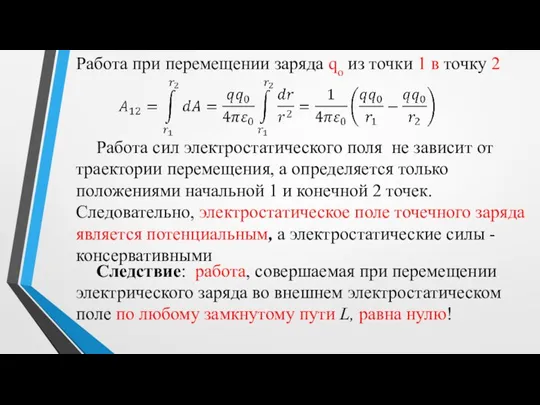 Работа при перемещении заряда qo из точки 1 в точку 2 Работа