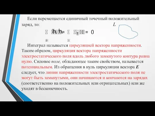 Если перемещается единичный точечный положительный заряд, то: L Интеграл называется циркуляцией вектора