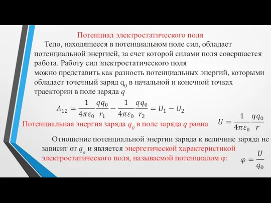 Потенциал электростатического поля Тело, находящееся в потенциальном поле сил, обладает потенциальной энергией,