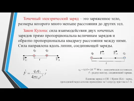 Точечный электрический заряд – это заряженное тело, размеры которого много меньше расстояния