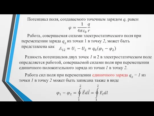 Потенциал поля, создаваемого точечным зарядом q, равен Работа, совершаемая силами электростатического поля