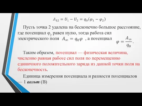 Пусть точка 2 удалена на бесконечно большое расстояние, где потенциал φ2 равен