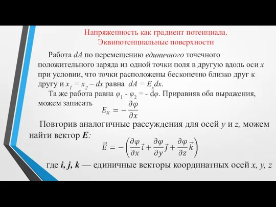 Напряженность как градиент потенциала. Эквипотенциальные поверхности Работа dA по перемещению единичного точечного