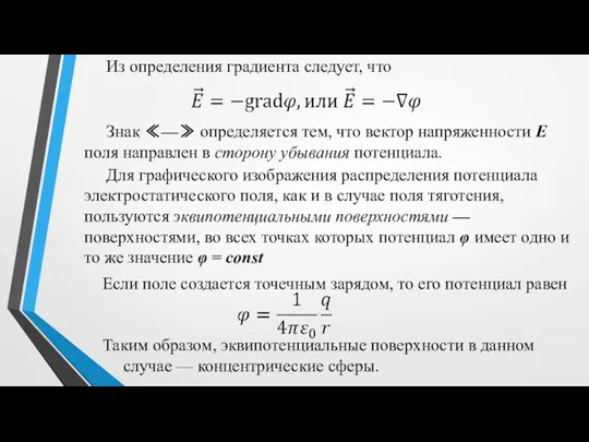 Из определения градиента следует, что Знак ≪—≫ определяется тем, что вектор напряженности