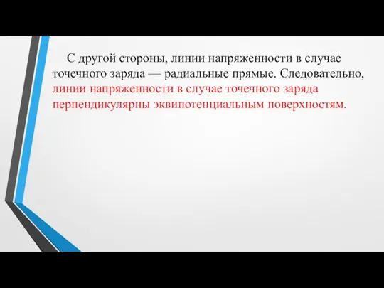 С другой стороны, линии напряженности в случае точечного заряда — радиальные прямые.