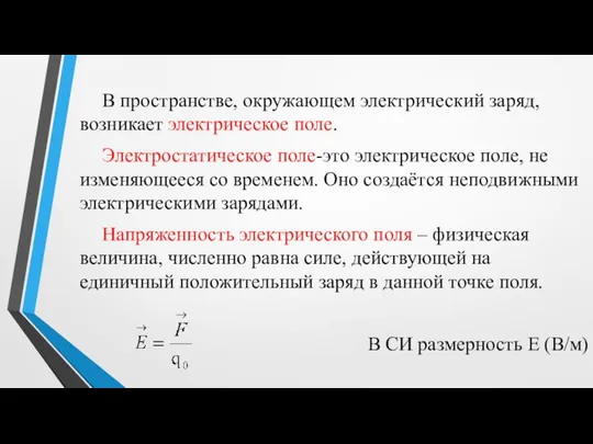 В пространстве, окружающем электрический заряд, возникает электрическое поле. Электростатическое поле-это электрическое поле,