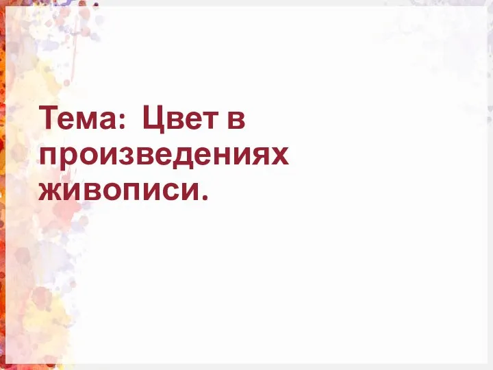 Тема: Цвет в произведениях живописи.