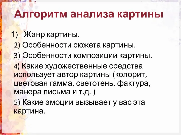 Алгоритм анализа картины Жанр картины. 2) Особенности сюжета картины. 3) Особенности композиции