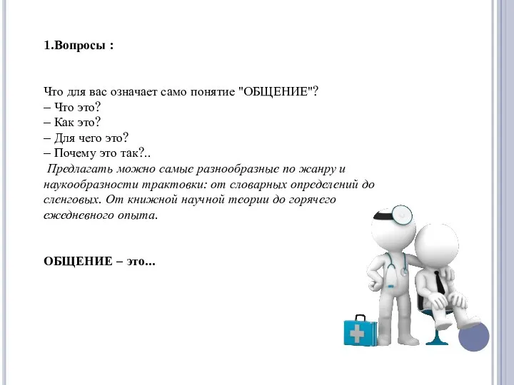 1.Вопросы : Что для вас означает само понятие "ОБЩЕНИЕ"? – Что это?