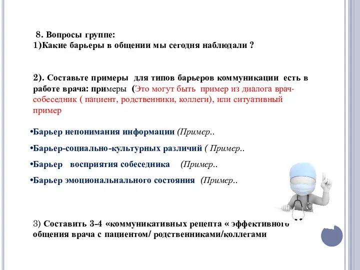 8. Вопросы группе: 1)Какие барьеры в общении мы сегодня наблюдали ? 2).