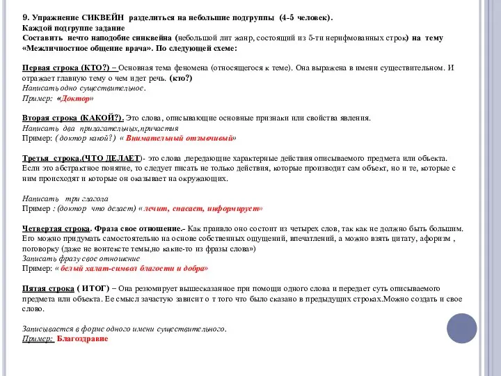 9. Упражнение СИКВЕЙН разделиться на небольшие подгруппы (4-5 человек). Каждой подгруппе задание