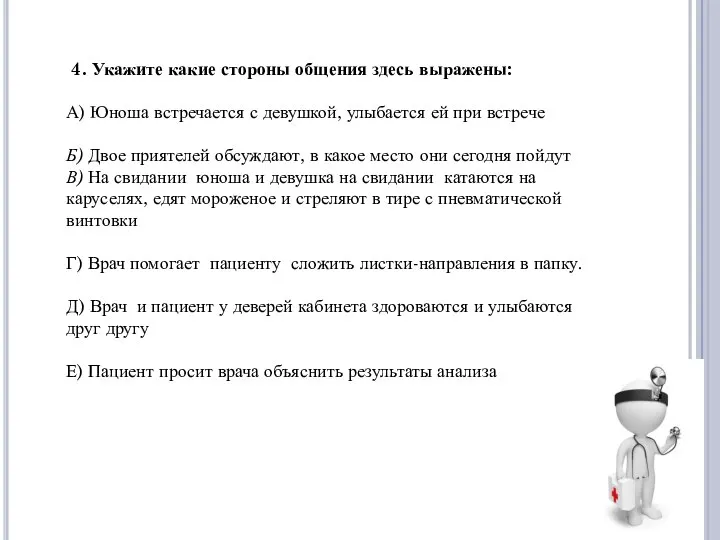 4. Укажите какие стороны общения здесь выражены: А) Юноша встречается с девушкой,