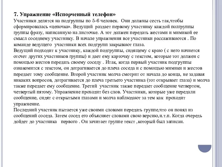 7. Упражнение «Испорченный телефон» Участники делятся на подгруппы по 5-6 человек. Они