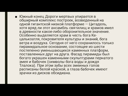 Южный конец Дороги мертвых упирается в обширный комплекс построек, возведенный на одной