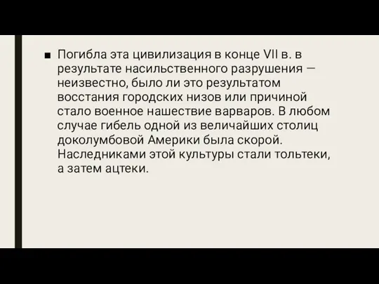 Погибла эта цивилизация в конце VII в. в результате насильственного разрушения —