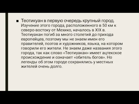 Теотикуан в первую очередь крупный город. Изучение этого города, расположенного в 50