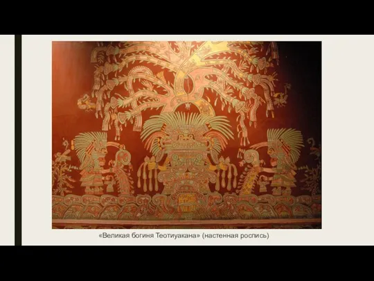 «Великая богиня Теотиуакана» (настенная роспись)
