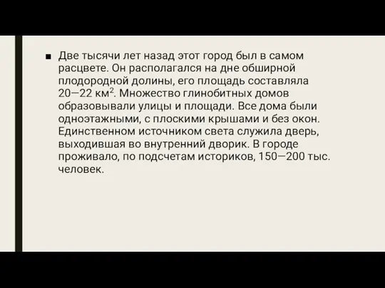 Две тысячи лет назад этот город был в самом расцвете. Он располагался