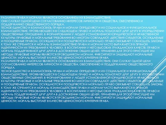 РАЗЛИЧИЯ ПРАВА И МОРАЛИ ЯВЛЯЮТСЯ ОСНОВАНИЕМ ИХ ВЗАИМОДЕЙСТВИЯ. ОНИ СЛУЖАТ ОДНОЙ ЦЕЛИ