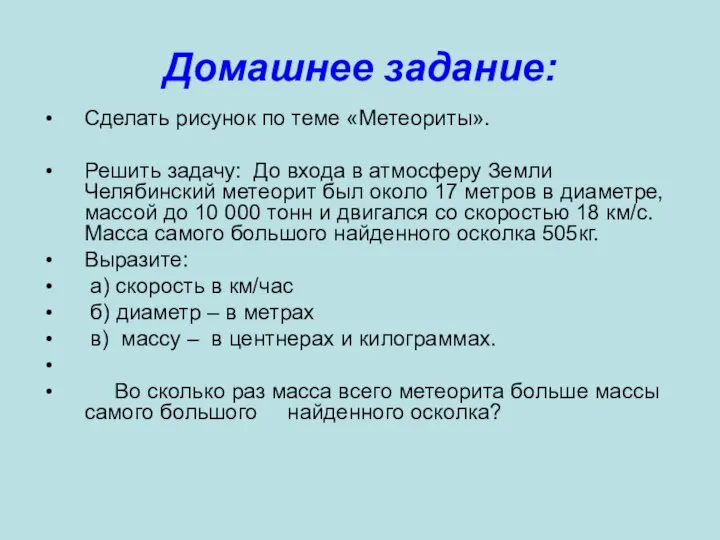 Домашнее задание: Сделать рисунок по теме «Метеориты». Решить задачу: До входа в