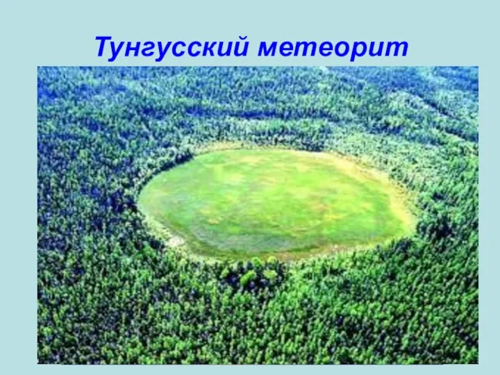 Тунгусский метеорит