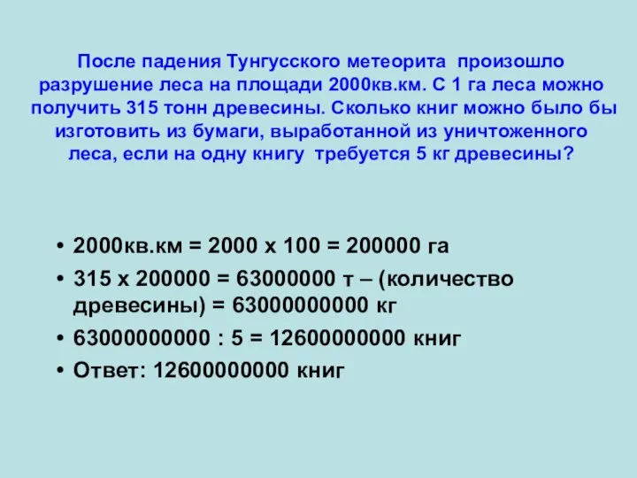 После падения Тунгусского метеорита произошло разрушение леса на площади 2000кв.км. С 1