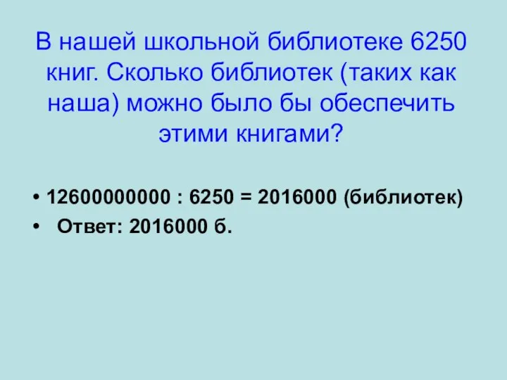 В нашей школьной библиотеке 6250 книг. Сколько библиотек (таких как наша) можно