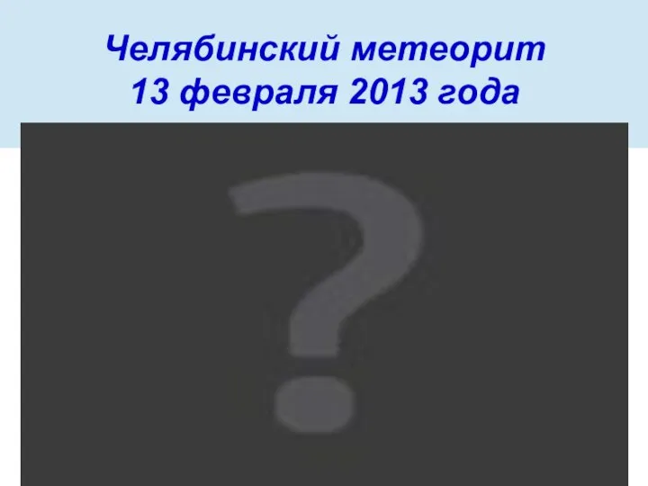 Челябинский метеорит 13 февраля 2013 года