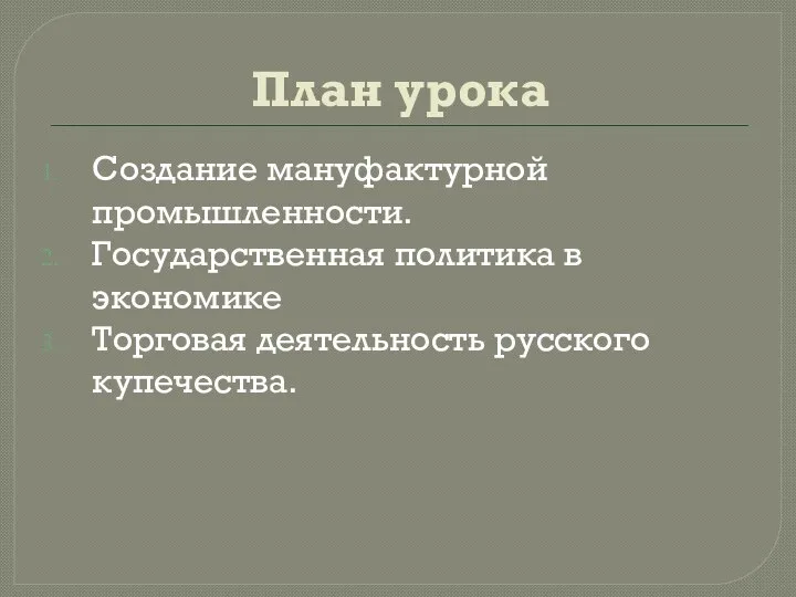 План урока Создание мануфактурной промышленности. Государственная политика в экономике Торговая деятельность русского купечества.