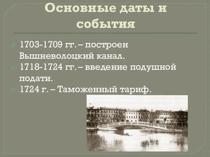 Основные даты и события 1703-1709 гг. – построен Вышневолоцкий канал. 1718-1724 гг.