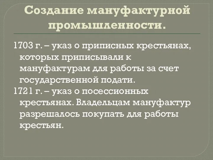 Создание мануфактурной промышленности. 1703 г. – указ о приписных крестьянах, которых приписывали