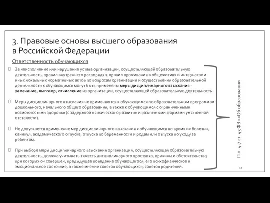 3. Правовые основы высшего образования в Российской Федерации За неисполнение или нарушение
