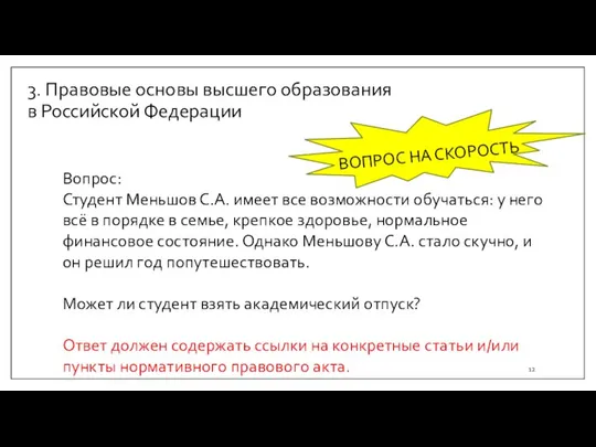 3. Правовые основы высшего образования в Российской Федерации ВОПРОС НА СКОРОСТЬ Вопрос: