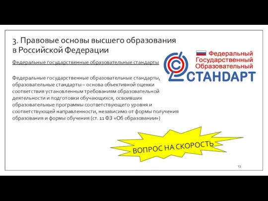3. Правовые основы высшего образования в Российской Федерации Федеральные государственные образовательные стандарты